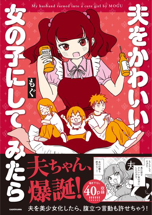 夫をかわいい女の子にしてみたら