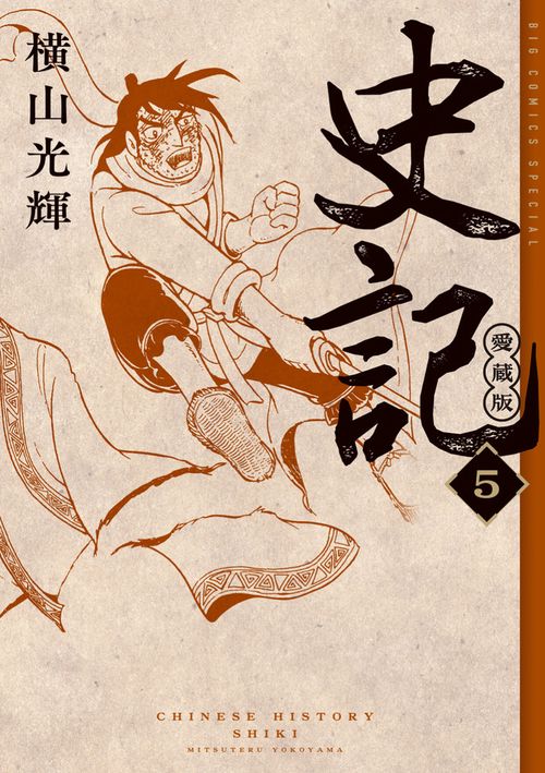 史記 愛蔵版 4