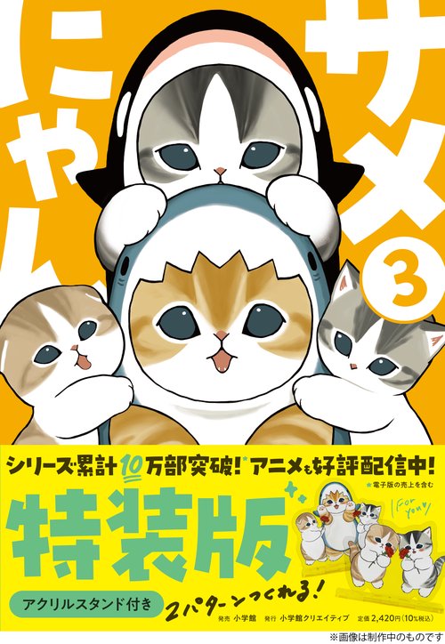 【限定特典付き】サメにゃん３　【アクリルスタンド付き特装版】
