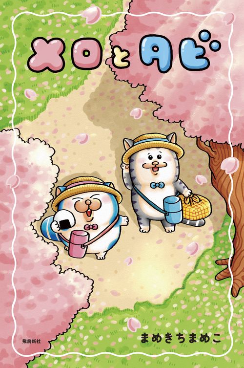 【初回限定シールＡ付】メロとタビ