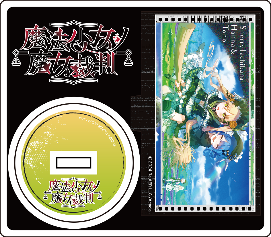 ランダムアクリルスタンド(全13種)/魔法少女ノ魔女裁判