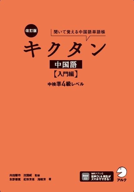 改訂版キクタン中国語【入門編】中検準４級レベル
