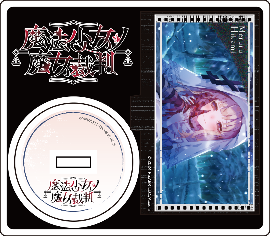 魔法少女ノ魔女裁判 ～複製処刑展～」GOODS – 丸善ジュンク堂書店