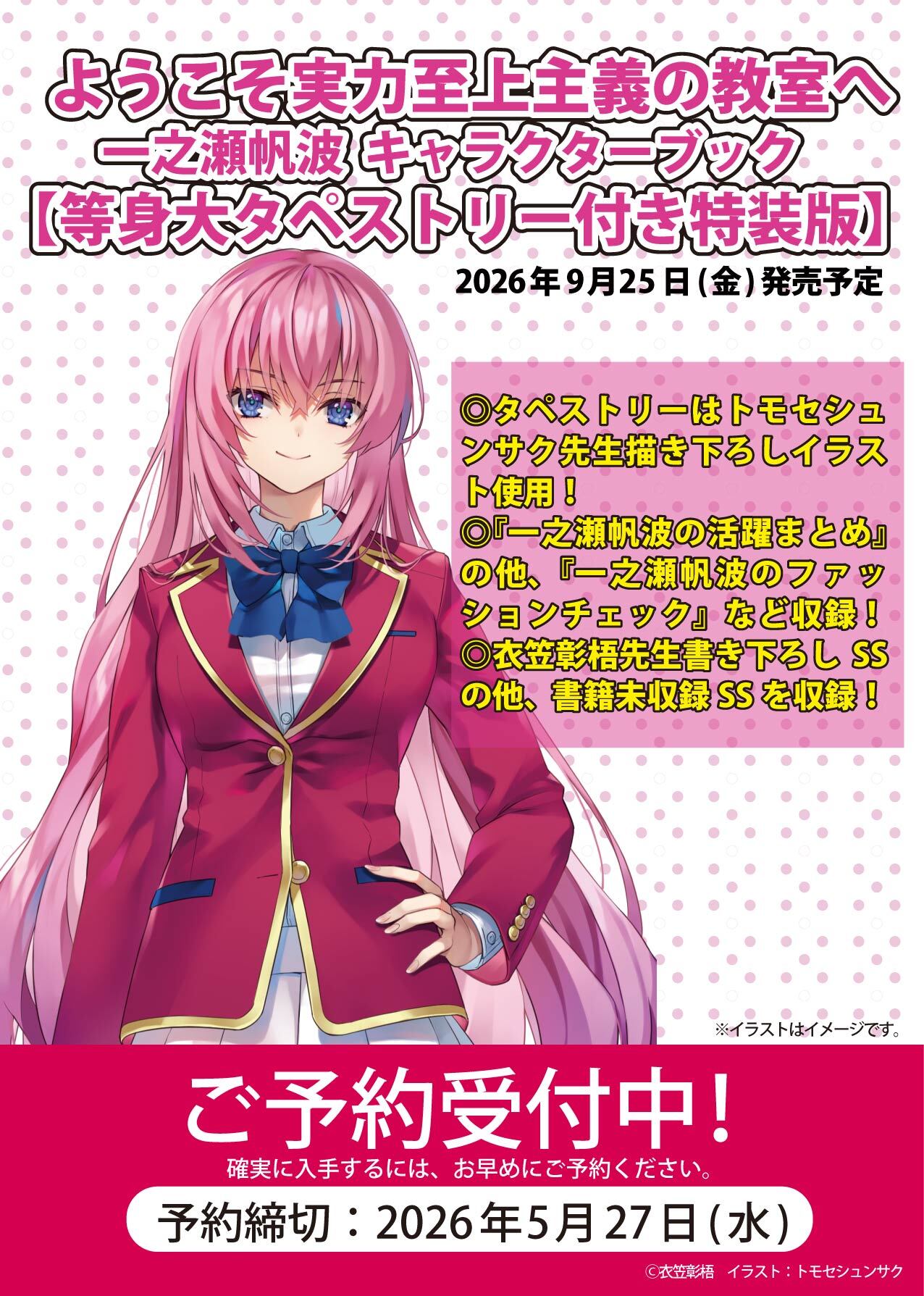 ようこそ実力至上主義の教室へ　一之瀬帆波　キャラクターブック　等身大タペストリー付き特装版