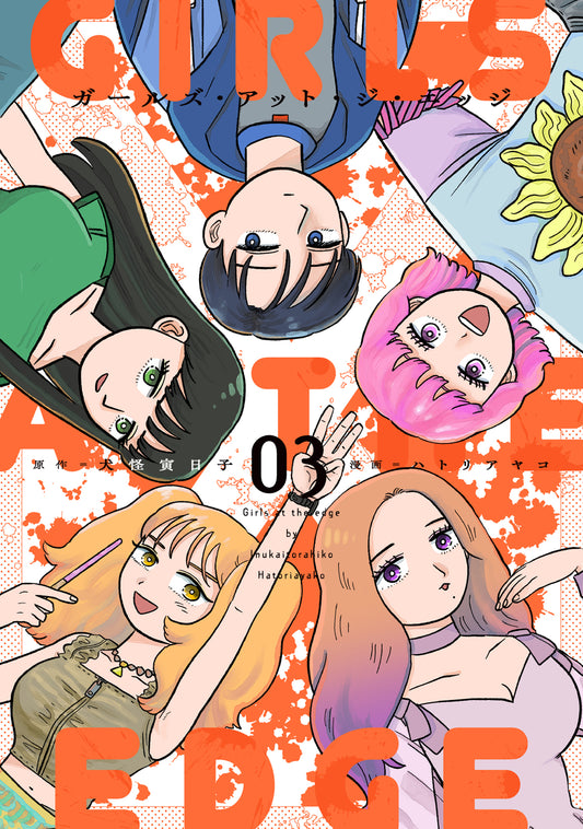 ガールズ・アット・ジ・エッジ（3）