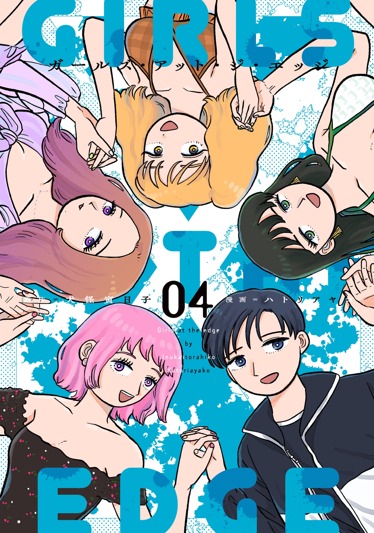 ガールズ・アット・ジ・エッジ（4）