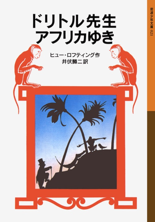 ドリトル先生アフリカゆき