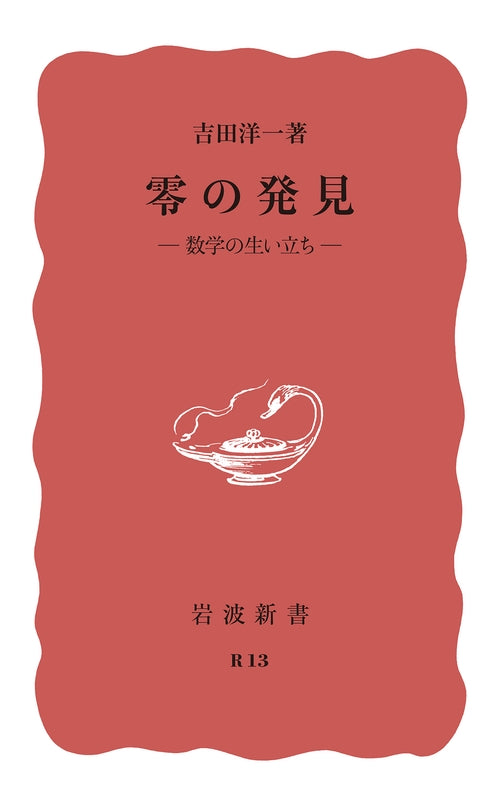 零の発見