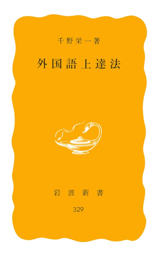 外国語上達法
