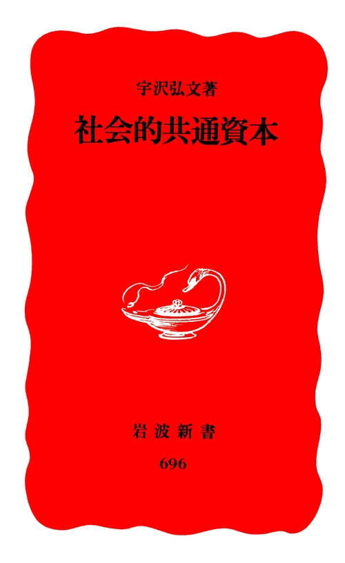 社会的共通資本