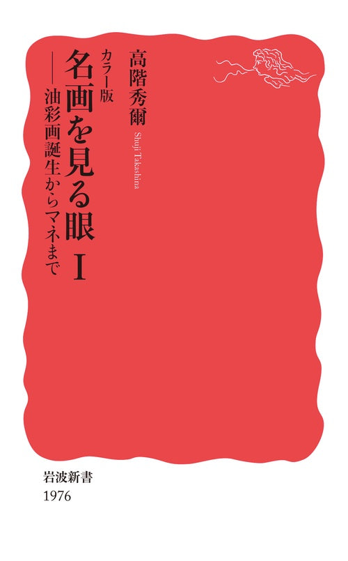 カラー版 名画を見る眼Ⅰ