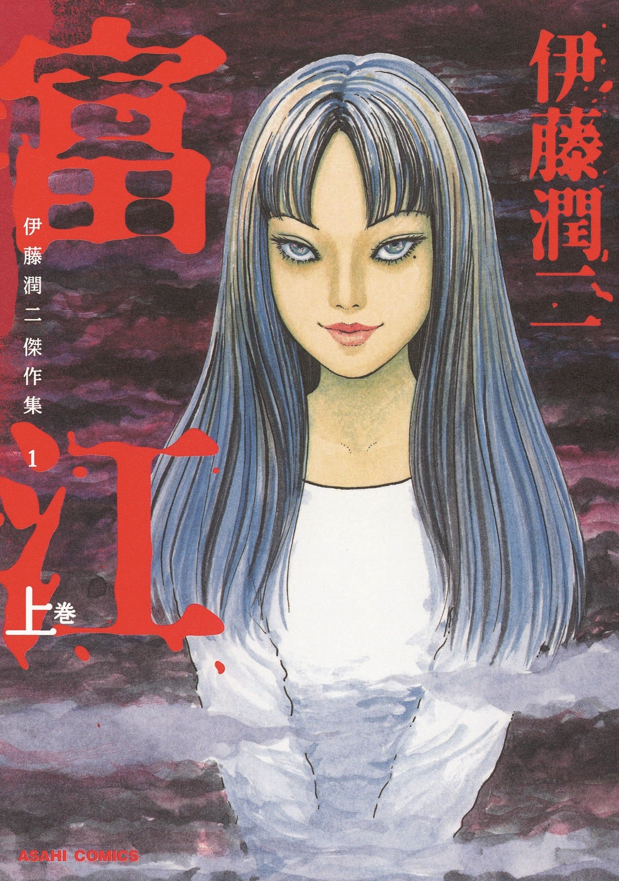 伊藤潤二傑作集 1