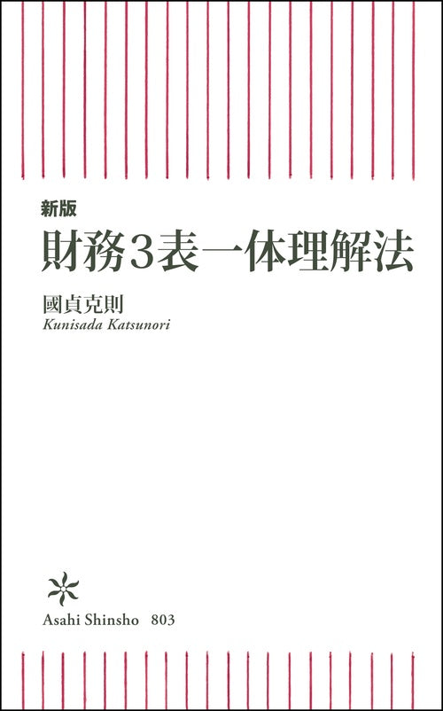 新版　財務３表一体理解法