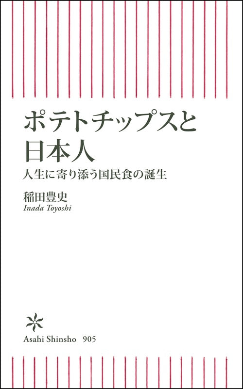 ポテトチップスと日本人