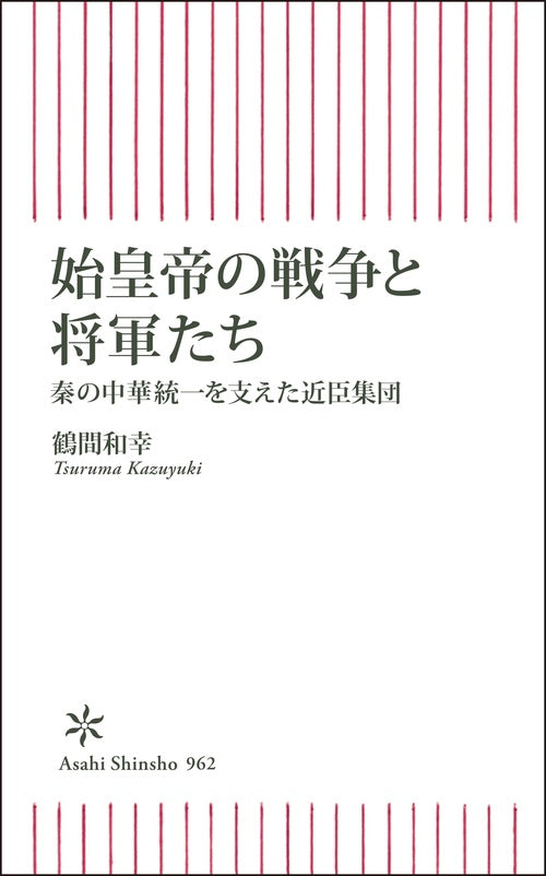 始皇帝の戦争と将軍たち