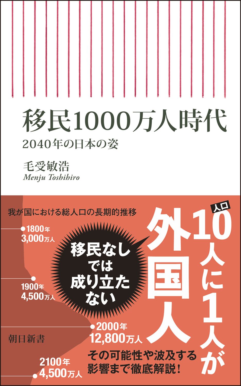 移民１０００万人時代