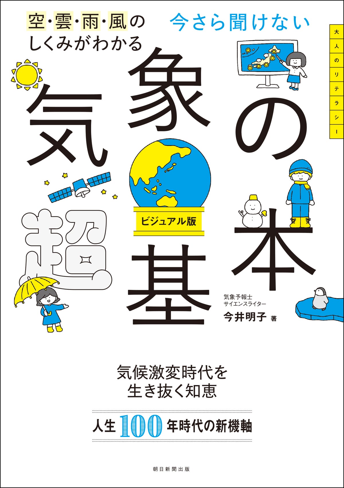 今さら聞けない　気象の超基本