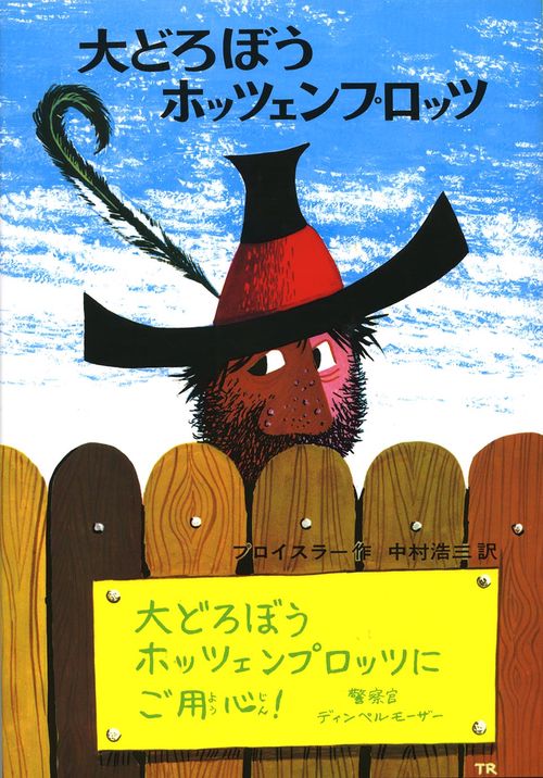大どろぼうホッツェンプロッツ 改訂