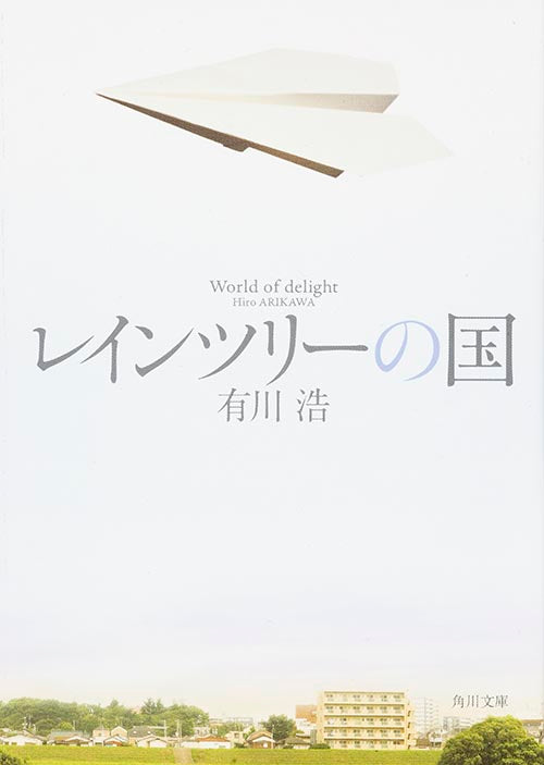 レインツリーの国