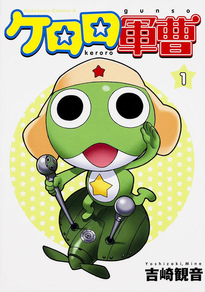 ケロロ軍曹　（１）