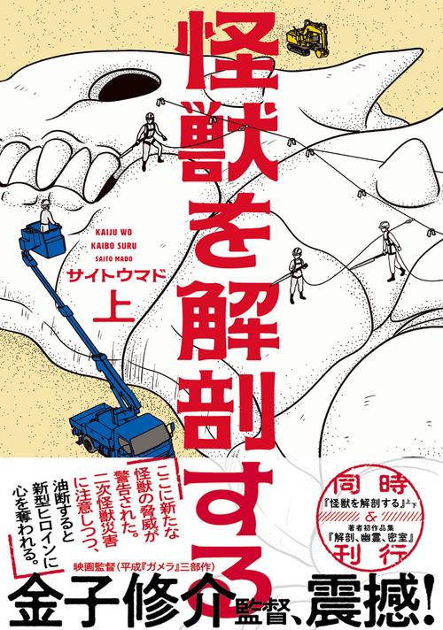 怪獣を解剖する 上