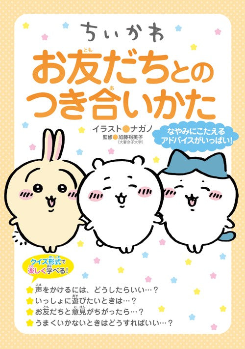 ちいかわ　お友だちとのつき合いかた