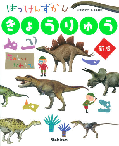 はっけんずかんきょうりゅう