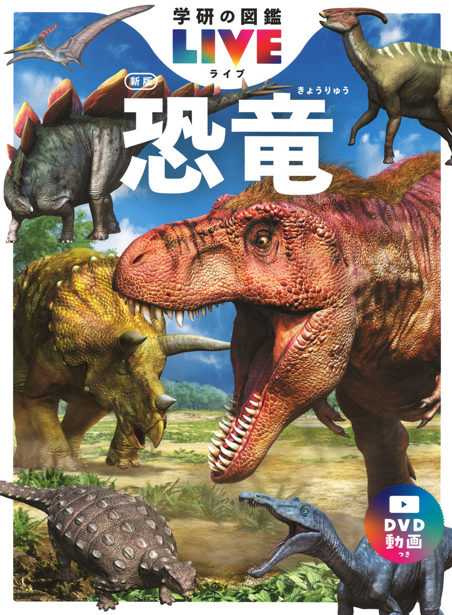 恐竜　新版
