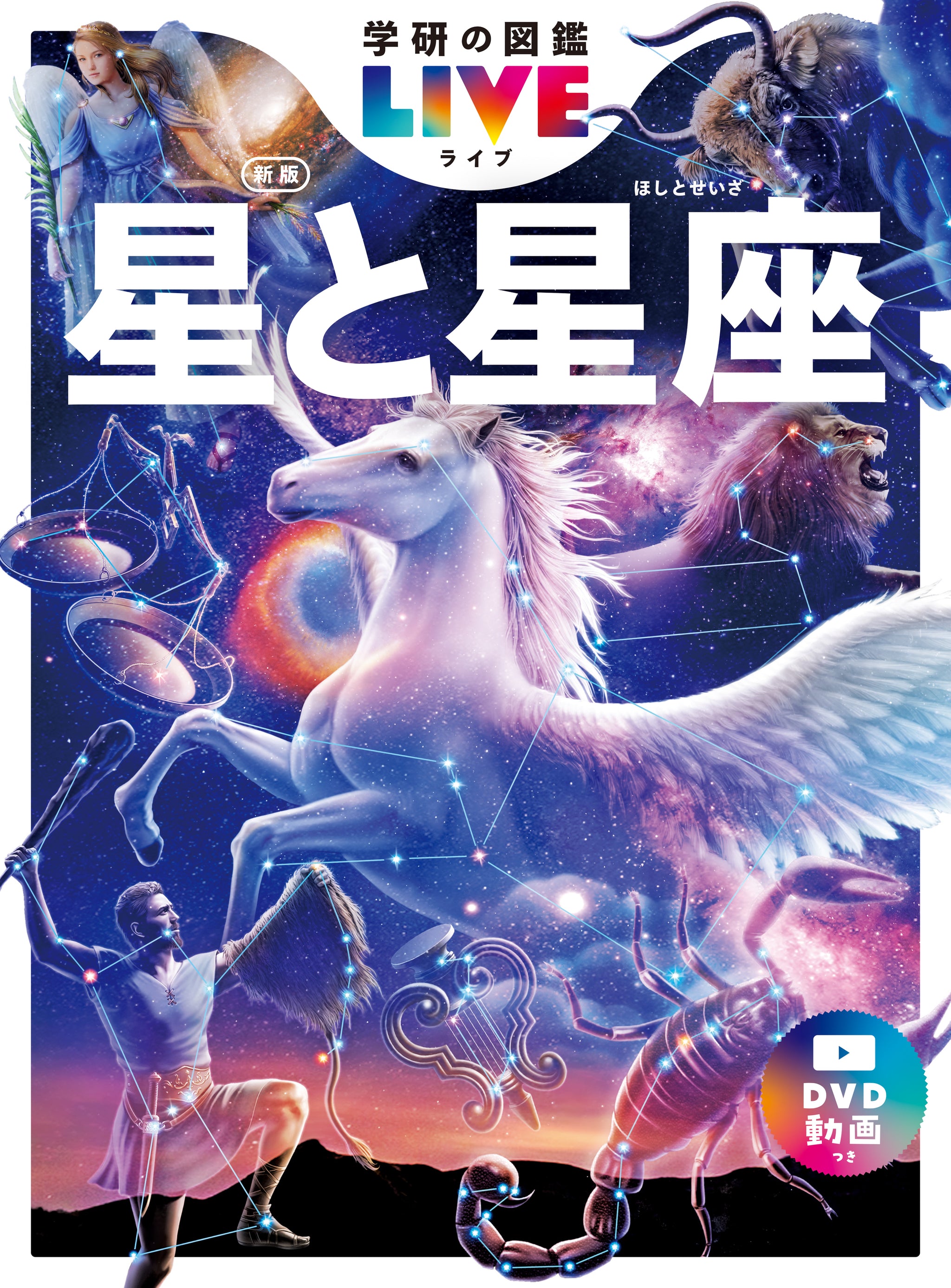 星と星座　新版
