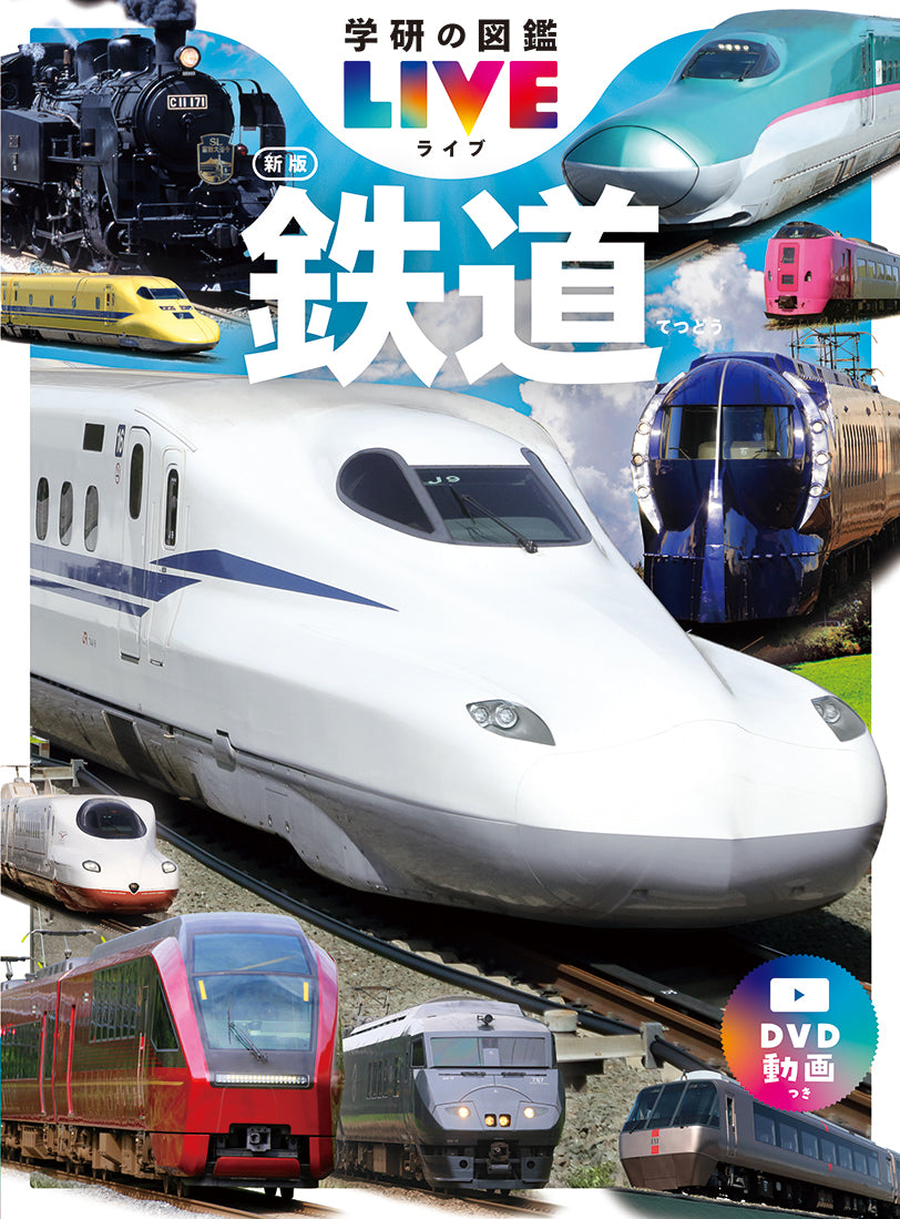 鉄道　新版