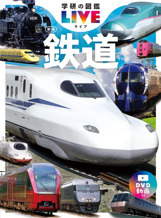 鉄道　新版
