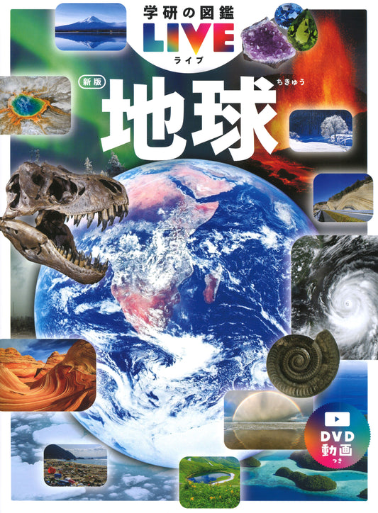 地球　新版