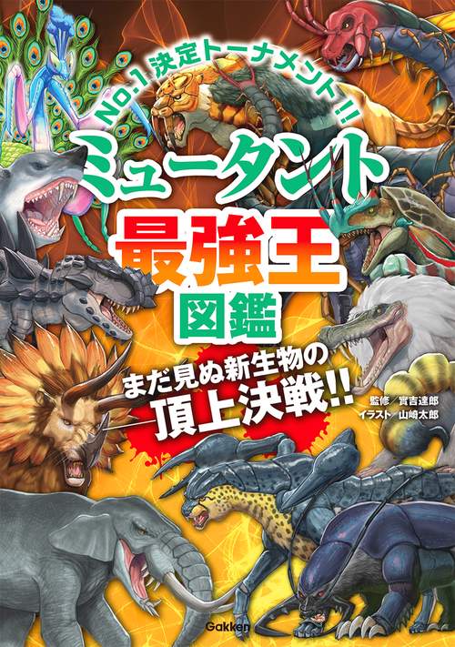 ミュータント最強王図鑑