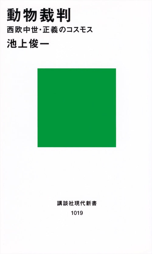 動物裁判