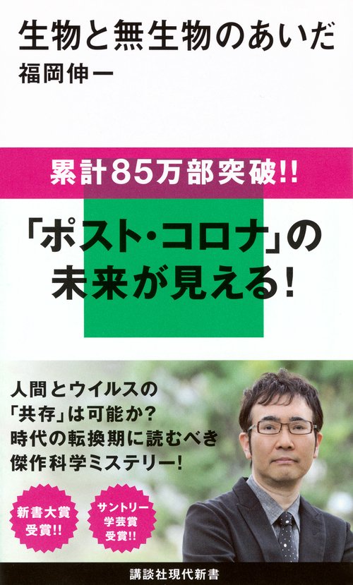生物と無生物のあいだ