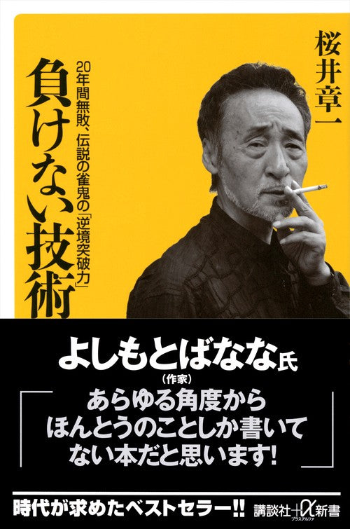 負けない技術　20年間無敗、伝説の雀鬼の「逆境突破力」