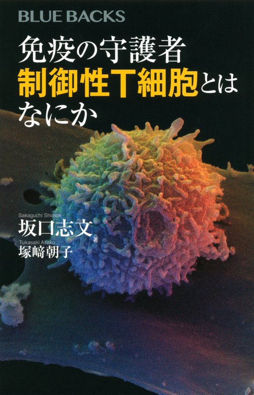 免疫の守護者　制御性T細胞とはなにか