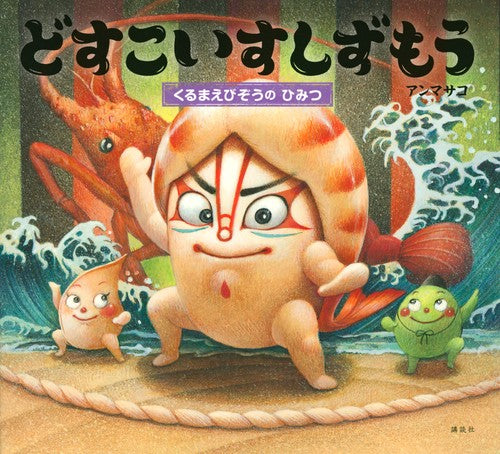 どすこいすしずもう　くるまえびぞうの　ひみつ