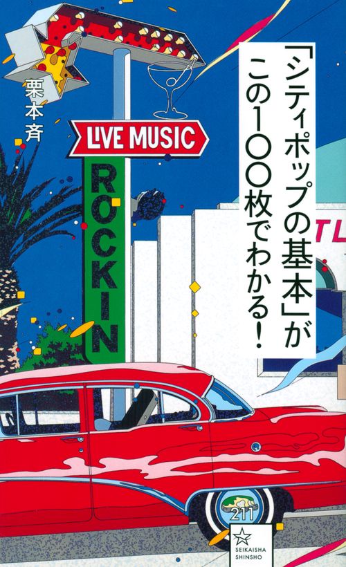 「シティポップの基本」がこの100枚でわかる！