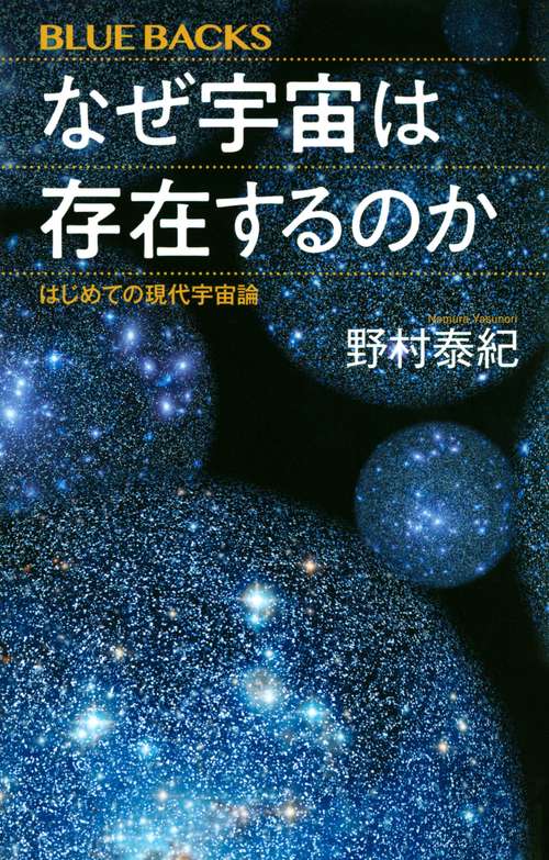 なぜ宇宙は存在するのか　はじめての現代宇宙論
