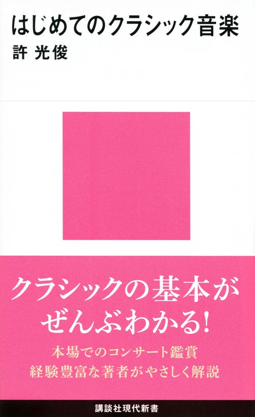 はじめてのクラシック音楽