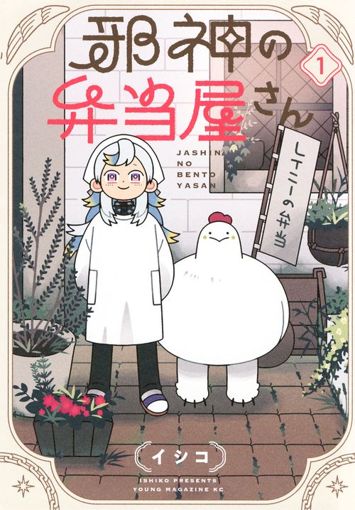 邪神の弁当屋さん（1）