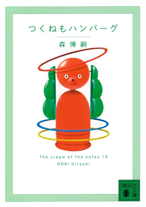 つくねもハンバーグ　The　cream　of　the　notes　14