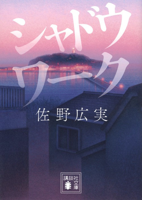 シャドウワーク