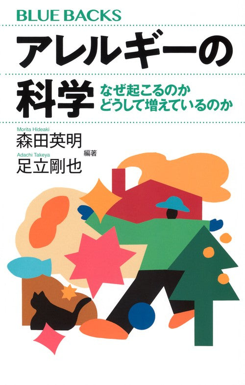 アレルギーの科学　なぜ起こるのか　どうして増えているのか