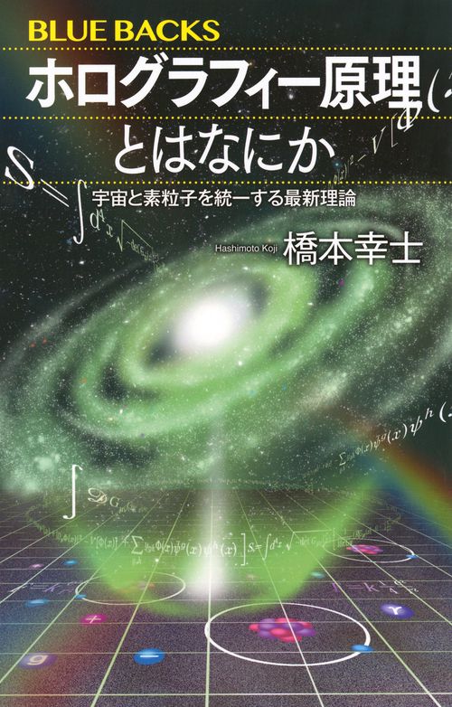ホログラフィー原理とはなにか　宇宙と素粒子を統一する最新理論