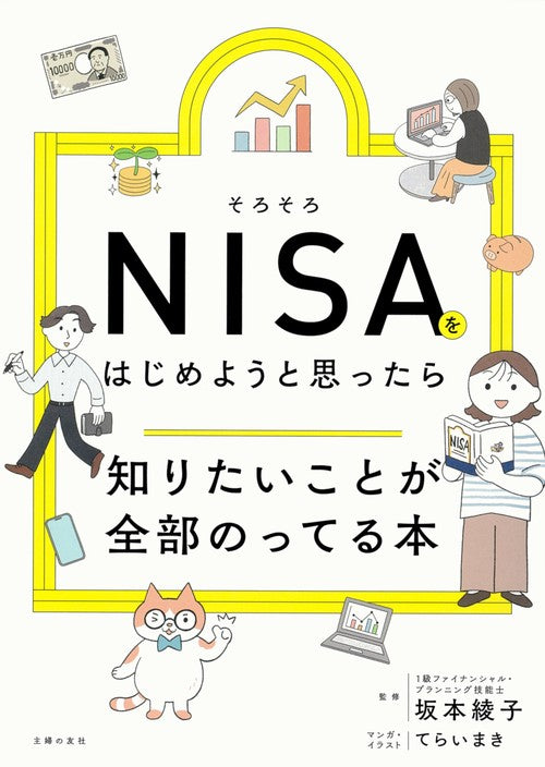 そろそろＮＩＳＡをはじめようと思ったら知りたいことが全部のってる本