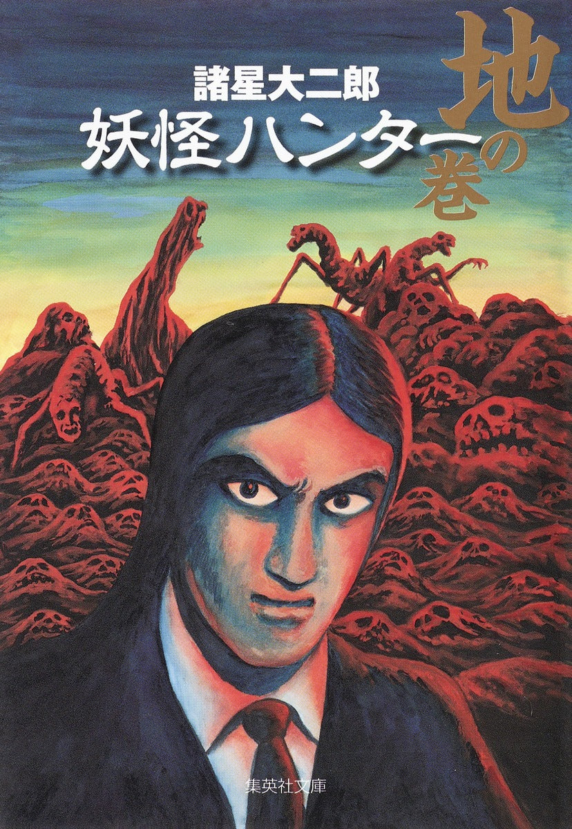 妖怪ハンター 地の巻