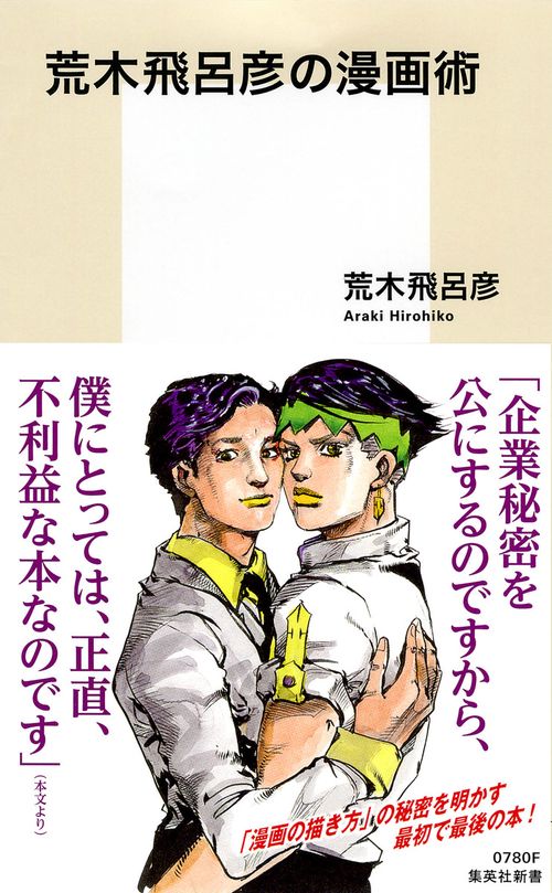 荒木飛呂彦の漫画術