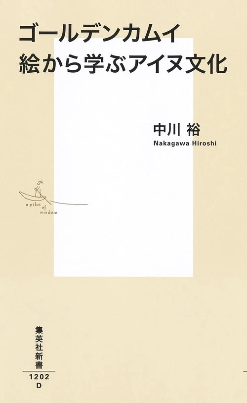 ゴールデンカムイ 絵から学ぶアイヌ文化
